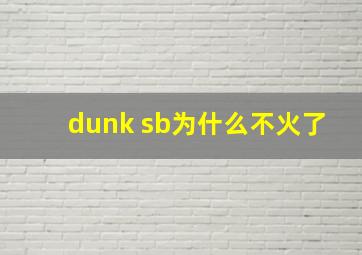 dunk sb为什么不火了